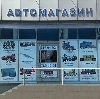 Автомагазины в Суровикино